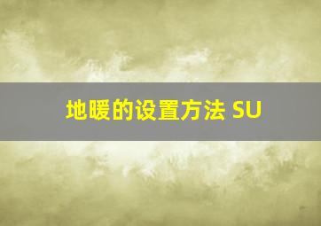 地暖的设置方法 SU